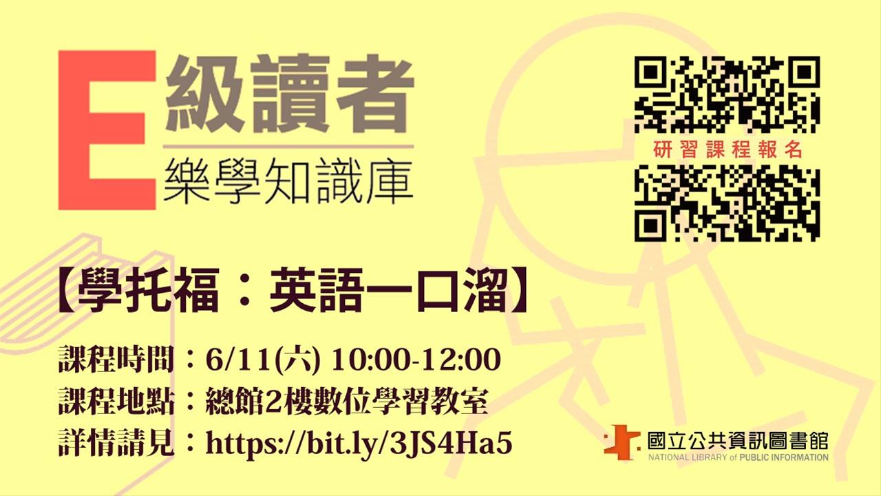 「E級讀者樂學知識庫」-學托福：英語一口溜