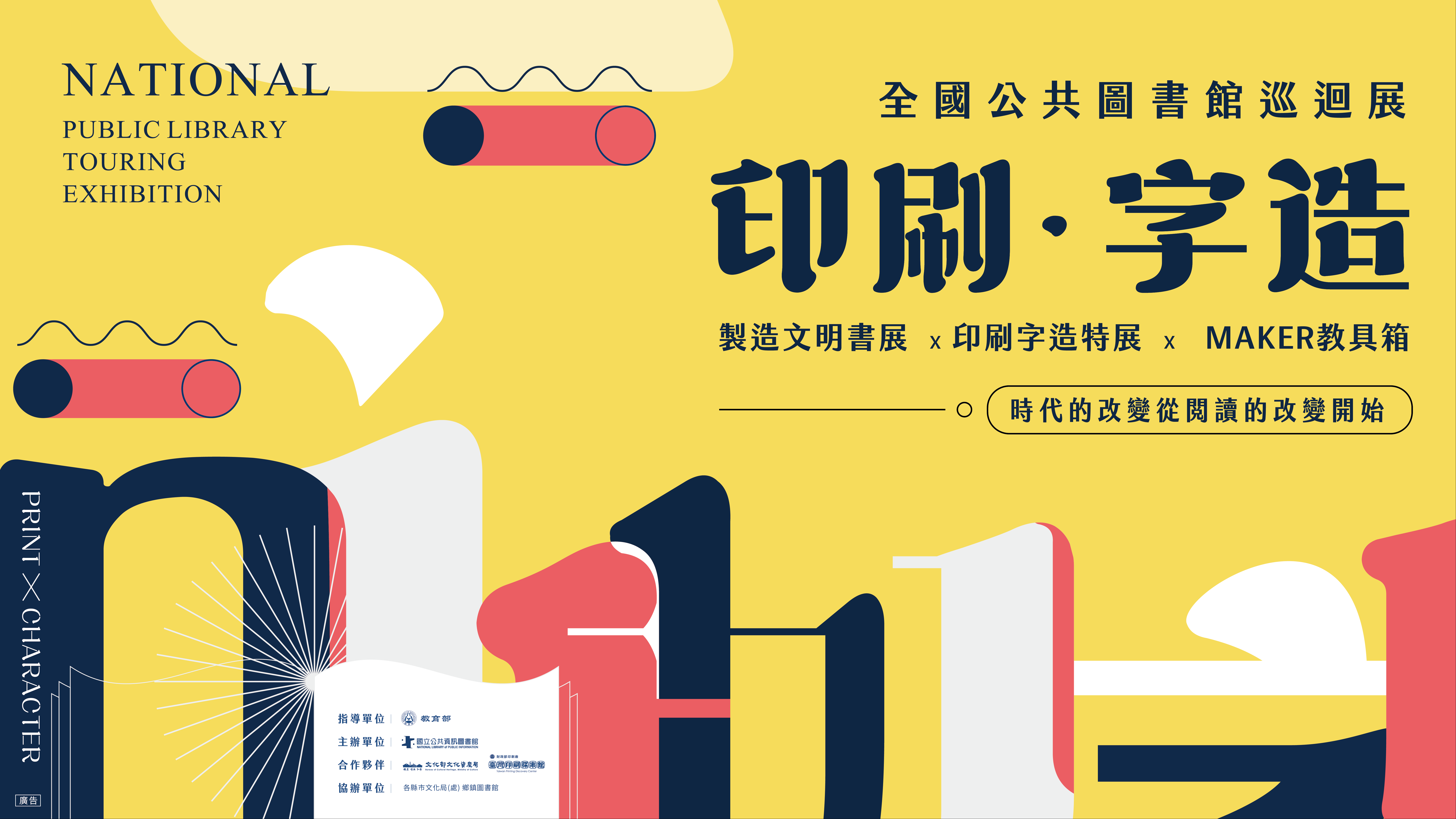 印刷字造-全國公共圖書館巡迴展