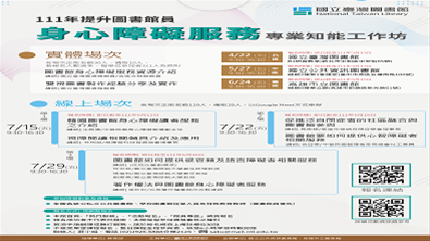 111年「提升圖書館身心障礙服務專業知能」工作坊
