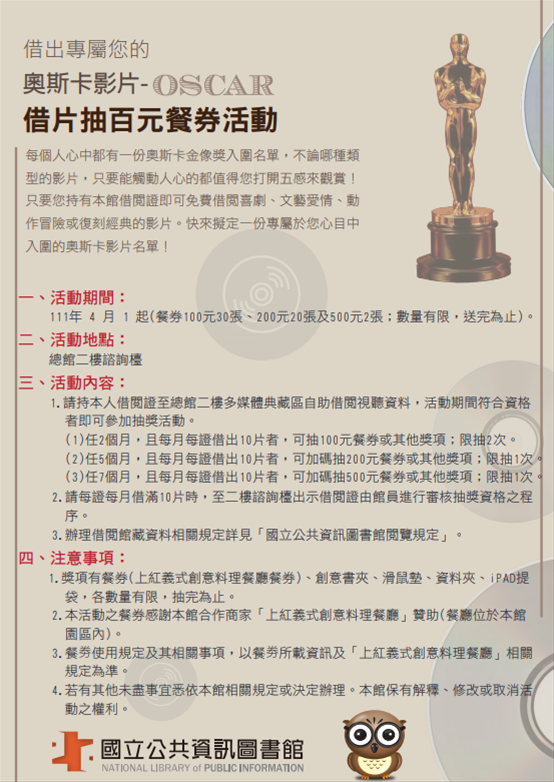 借出專屬您的奧斯卡影片---借片抽百元餐券活動