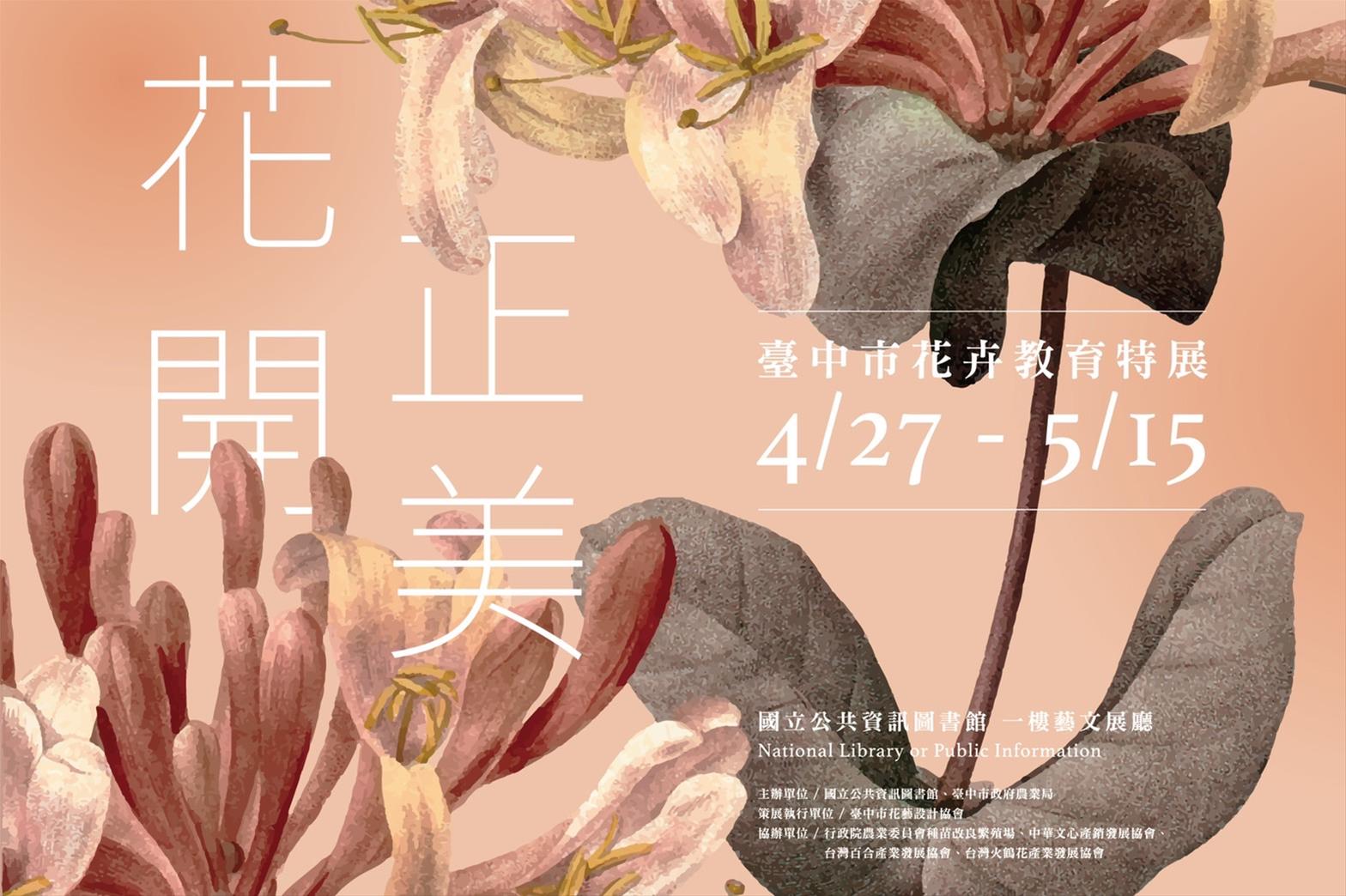 花開正美  -  台中市花卉教育特展
