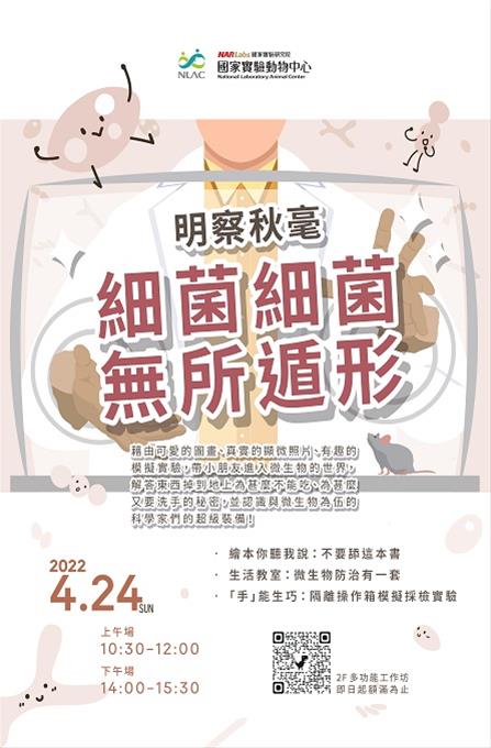 「明察秋毫─細菌細菌無所遁形」活動