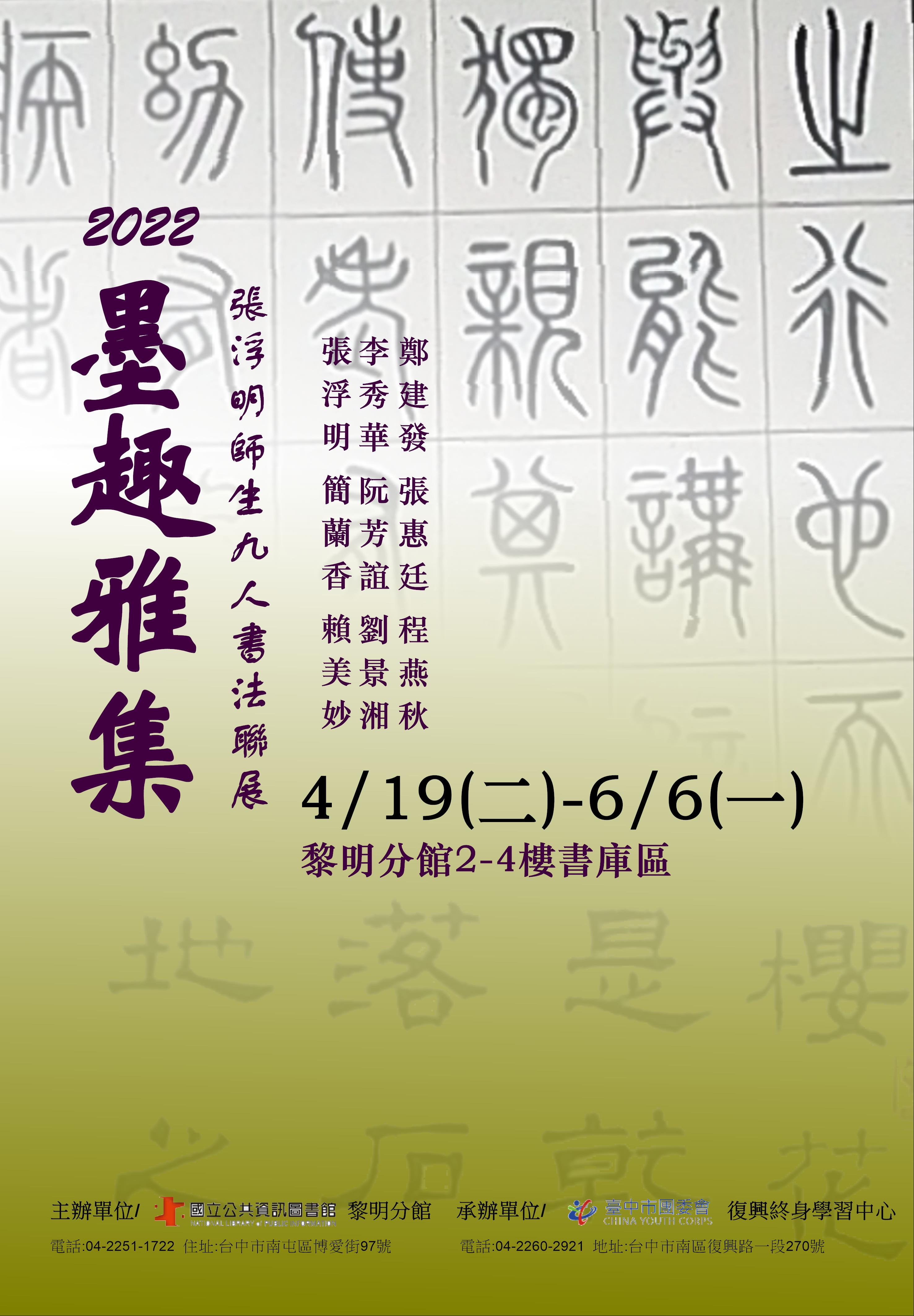 2022 墨趣雅集九人聯展