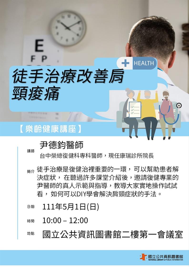 樂齡健康講座：徒手治療改善肩頸痠痛
