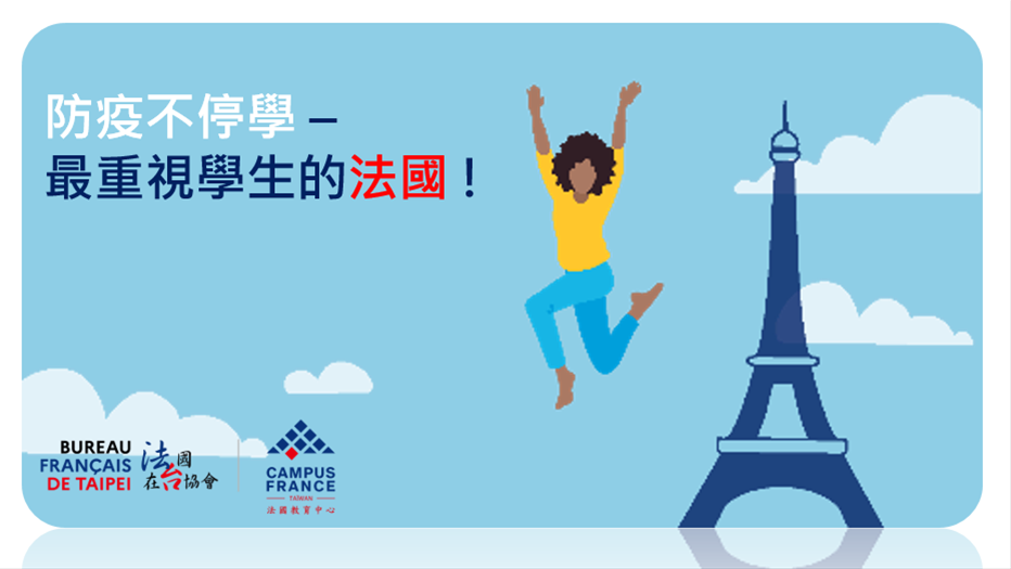 留學講座：防疫不停學-最重視學生的法國