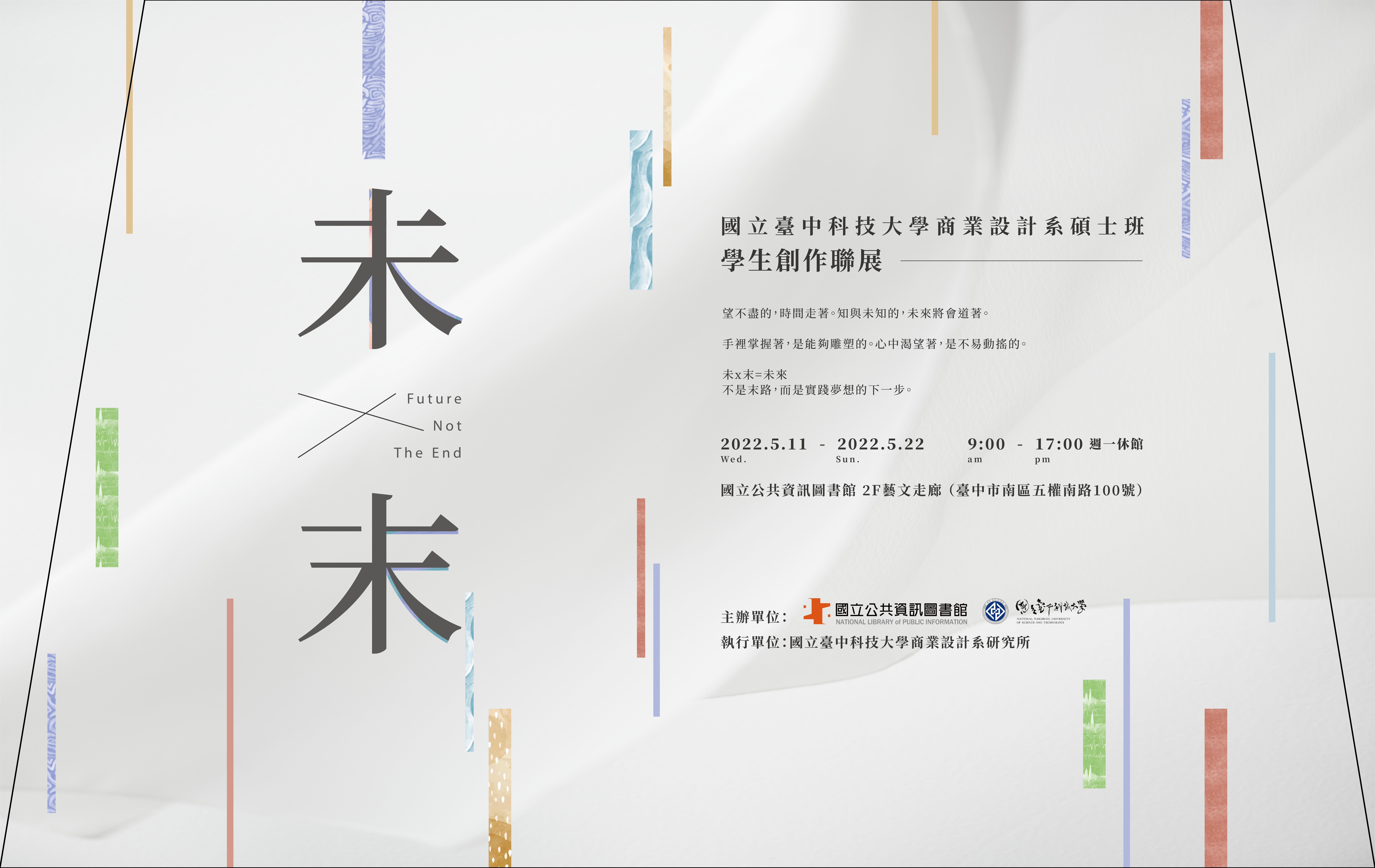 「未x末」中科碩班聯合班展