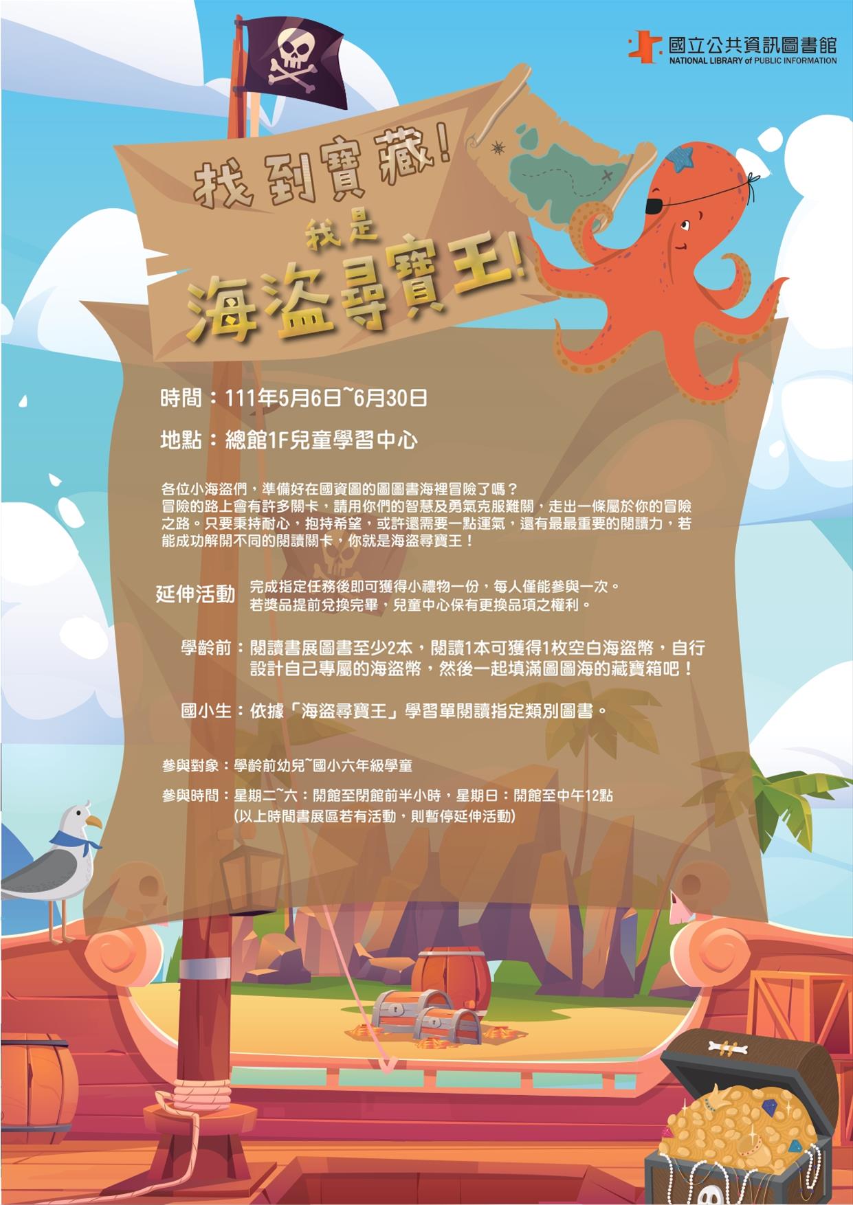 兒童主題書展5-6月：找到寶藏！我是海盜尋寶王