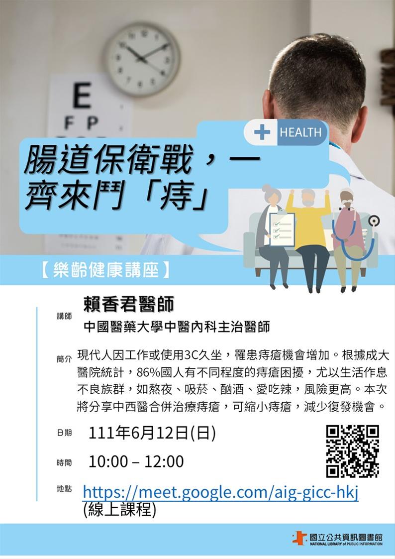 樂齡健康講座：腸道保衛戰，一齊來鬥「痔」（線上講座）
