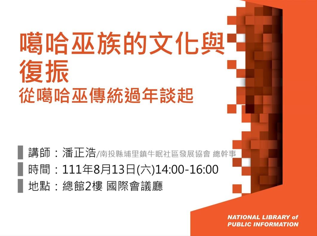 噶哈巫族的文化與復振—從噶哈巫傳統過年談起