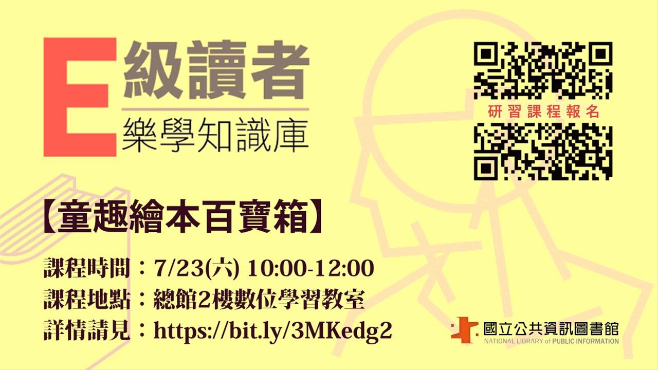 「E級讀者樂學知識庫」-童趣繪本百寶箱