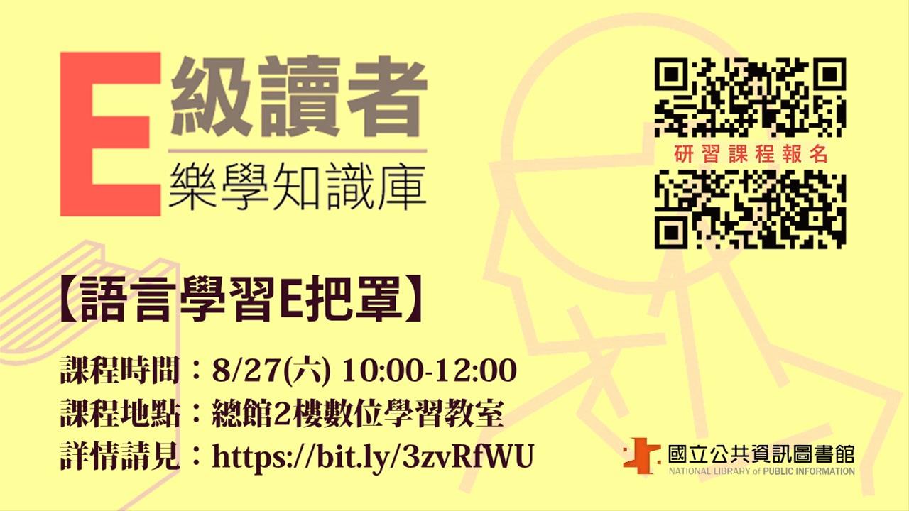 「E級讀者樂學知識庫」-語言學習E把罩