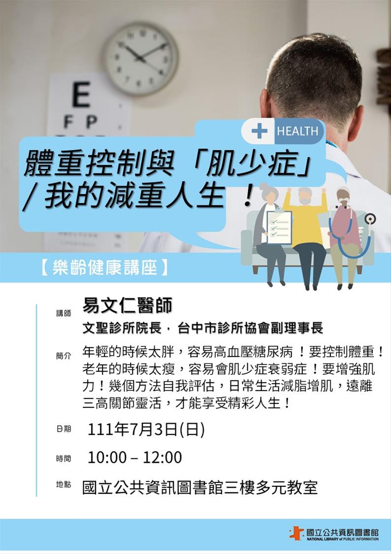 樂齡健康講座：體重控制與「肌少症」/ 我的減重人生 ！