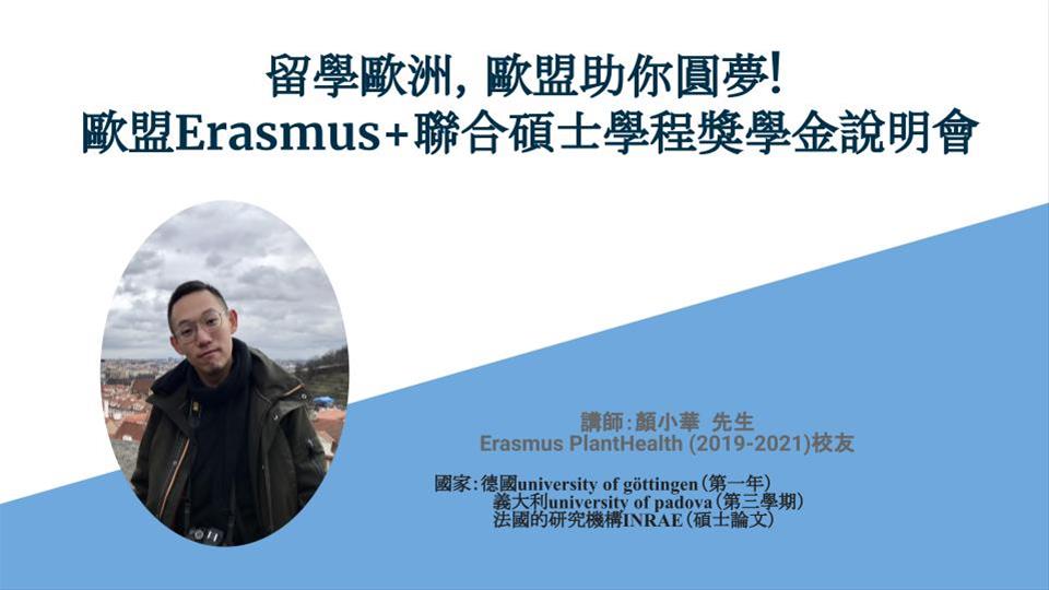 留學歐洲，歐盟助你圓夢! – 歐盟Erasmus+聯合碩士學程獎學金說明會