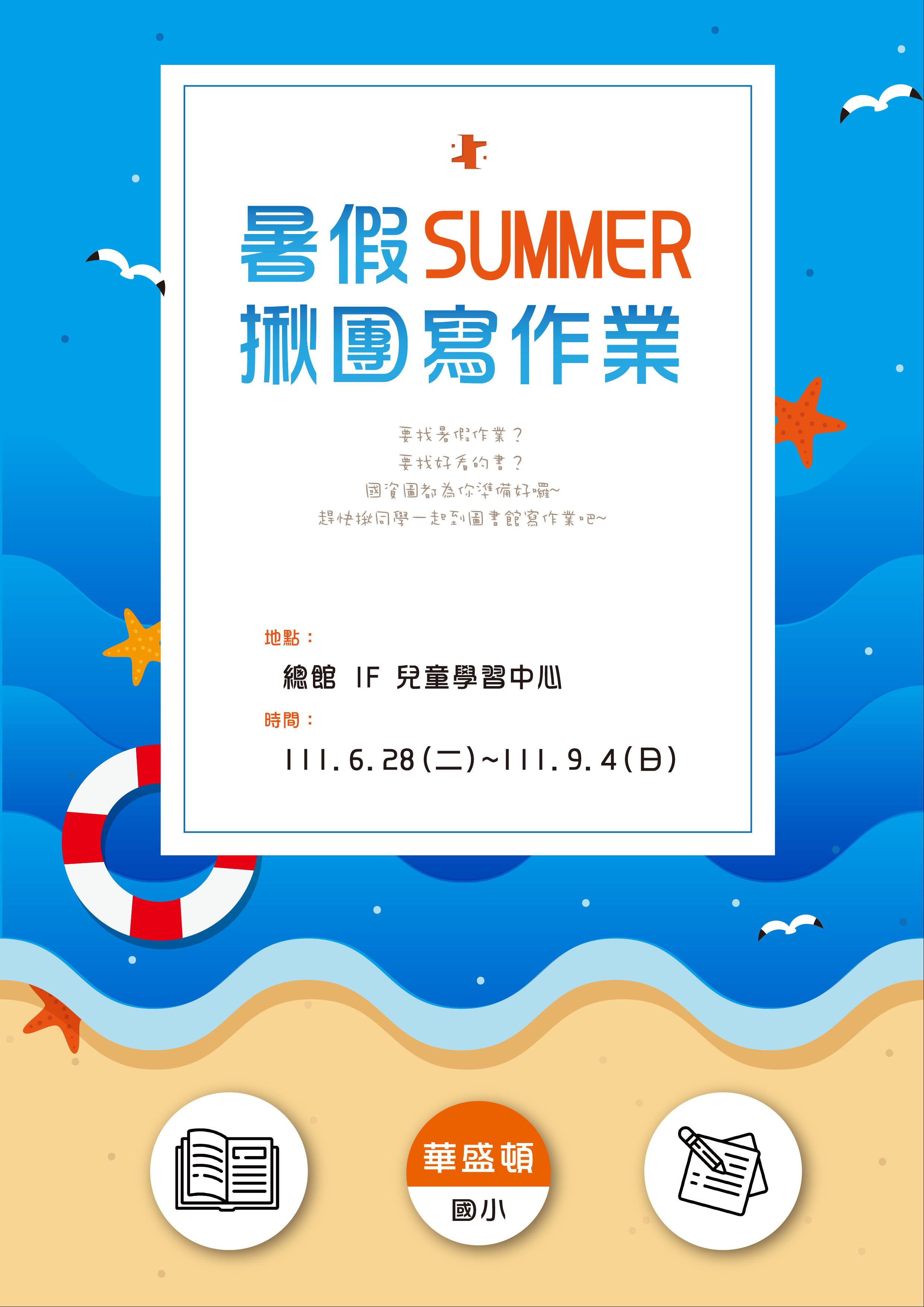暑假揪團寫作業書展