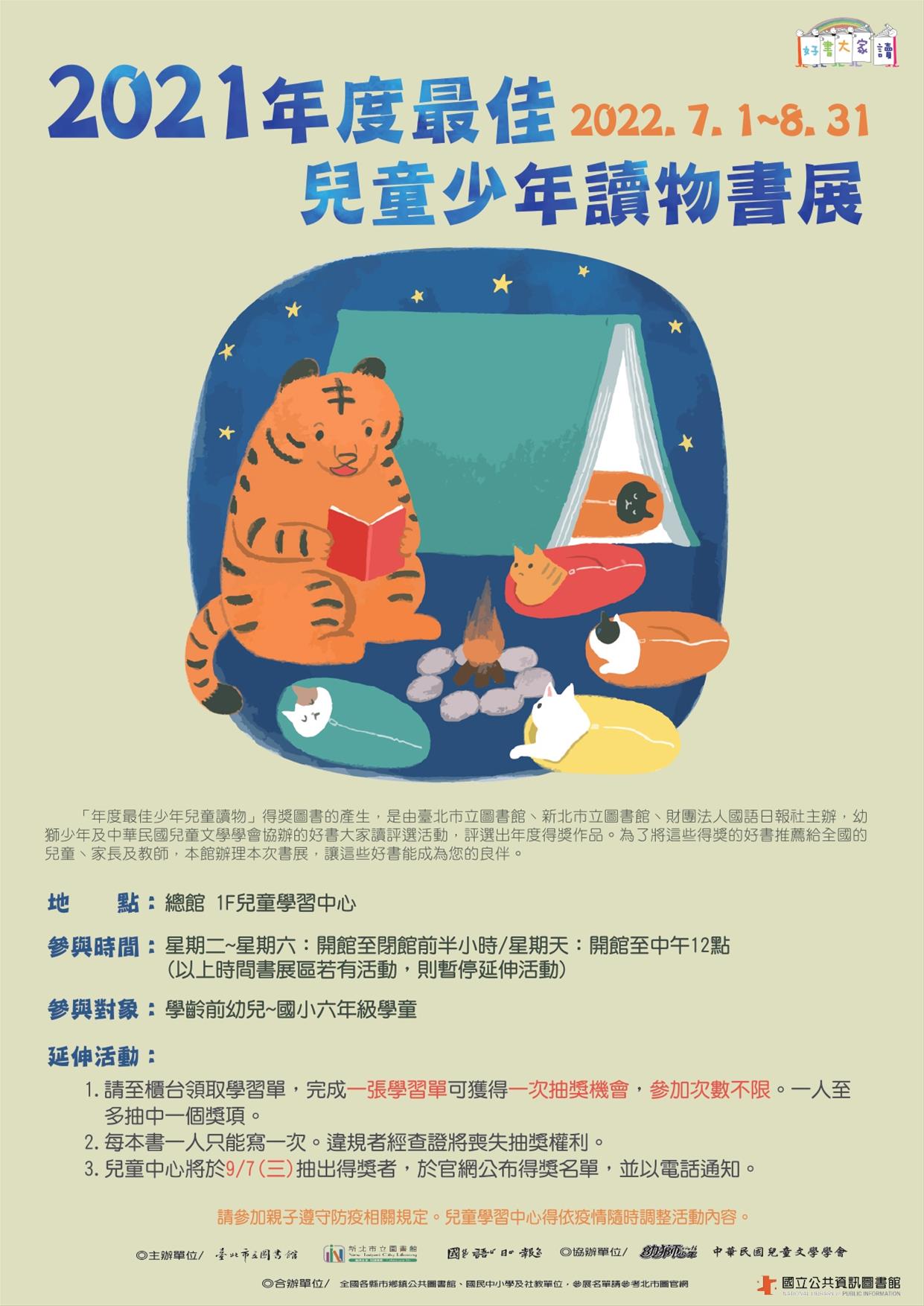 得獎名單公布~兒童主題書展7-8月：2021年度最佳少年兒童讀物得獎書單