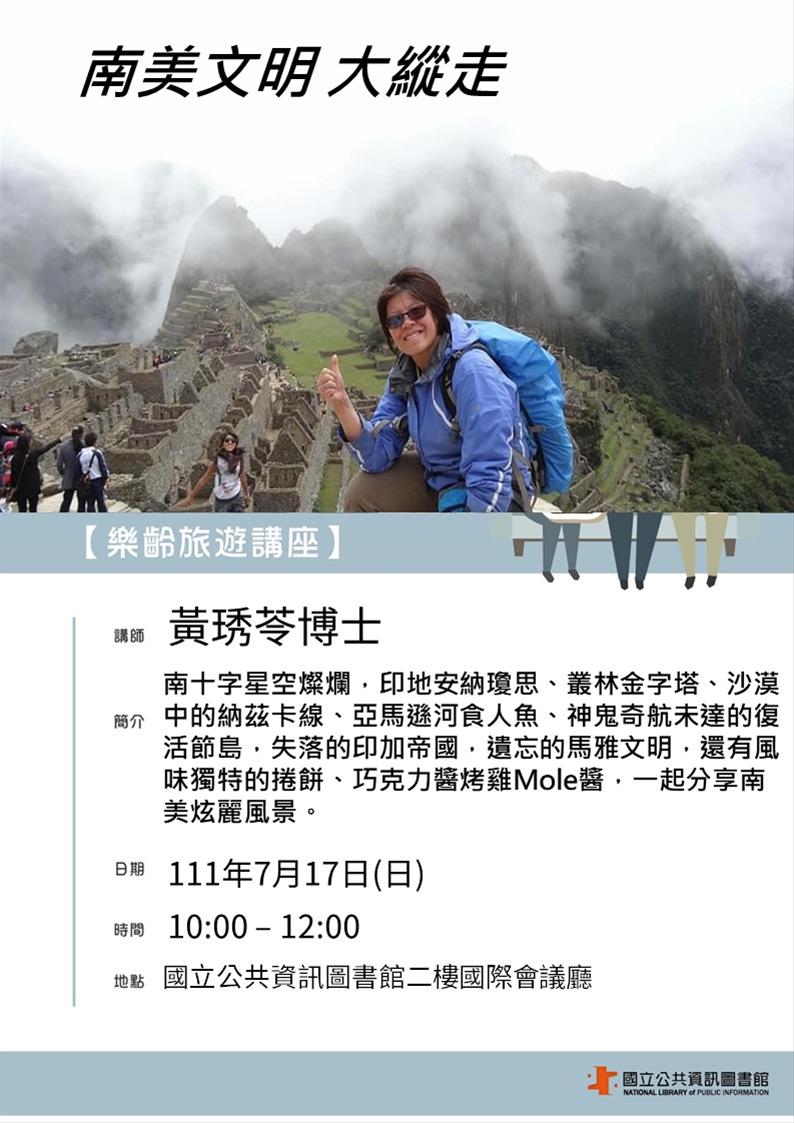 樂齡旅遊講座：南美文明大縱走（黃琇苓）