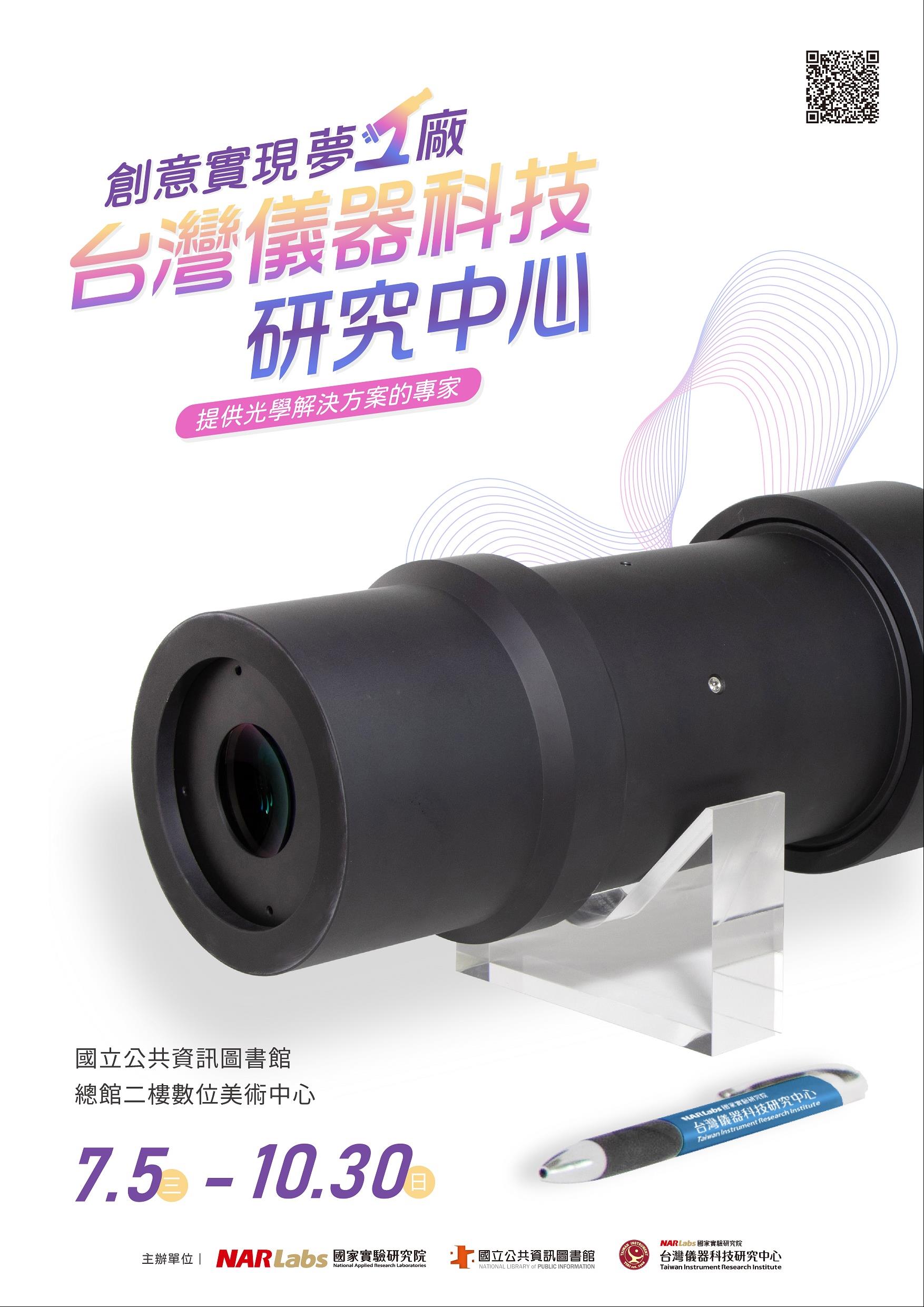 提供光學解決方案的專家： 創意實現夢工廠－台灣儀器科技研究中心