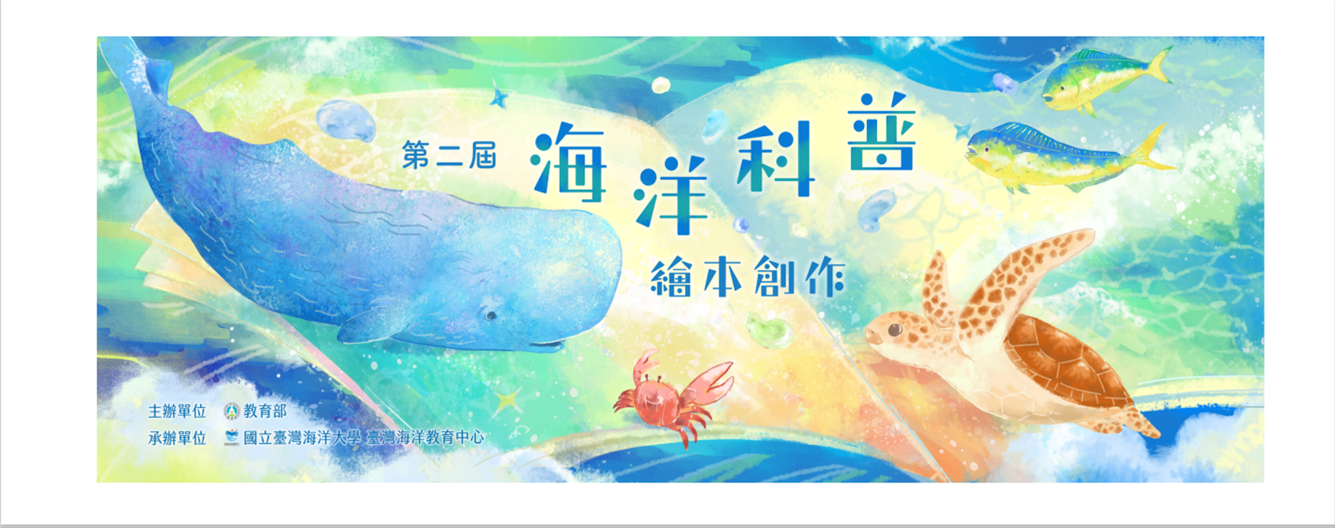 「第二屆海洋科普繪本創作」獲獎作品全國巡迴特展