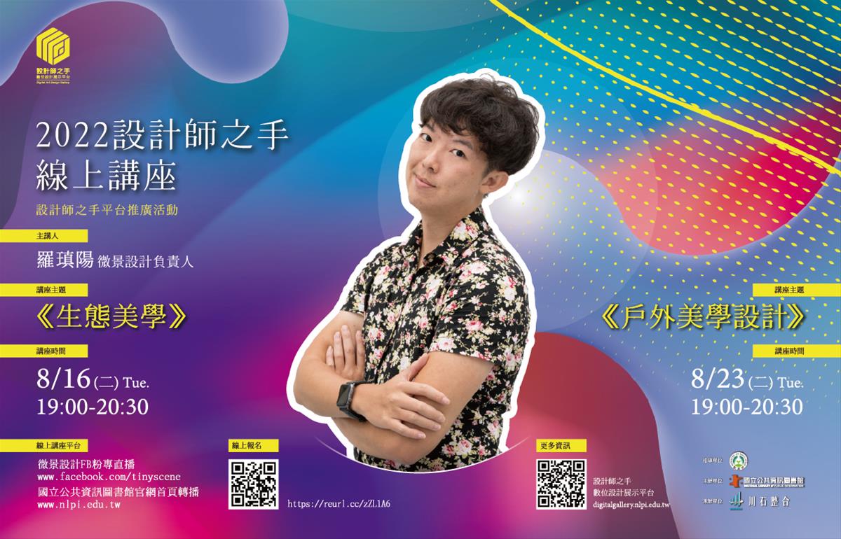 2022設計師之手：8/16講座-生態美學