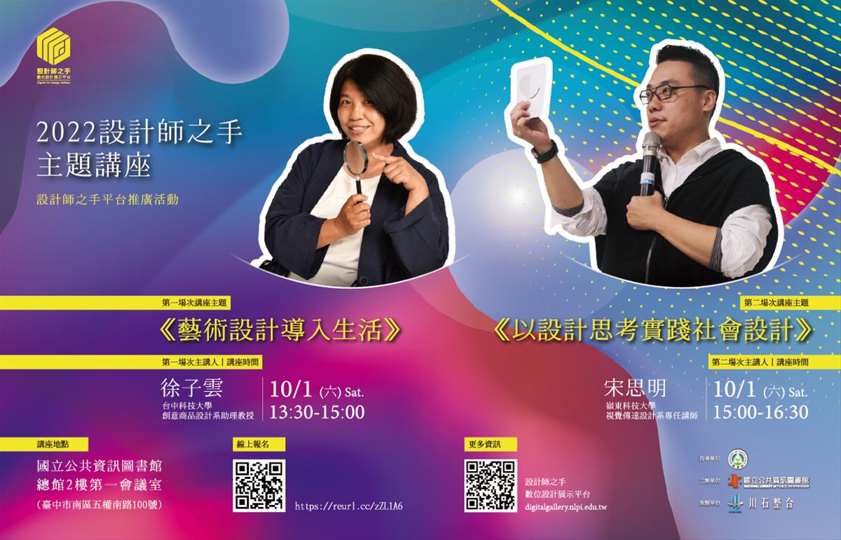 2022設計師之手：10/1 設計系列實體講座