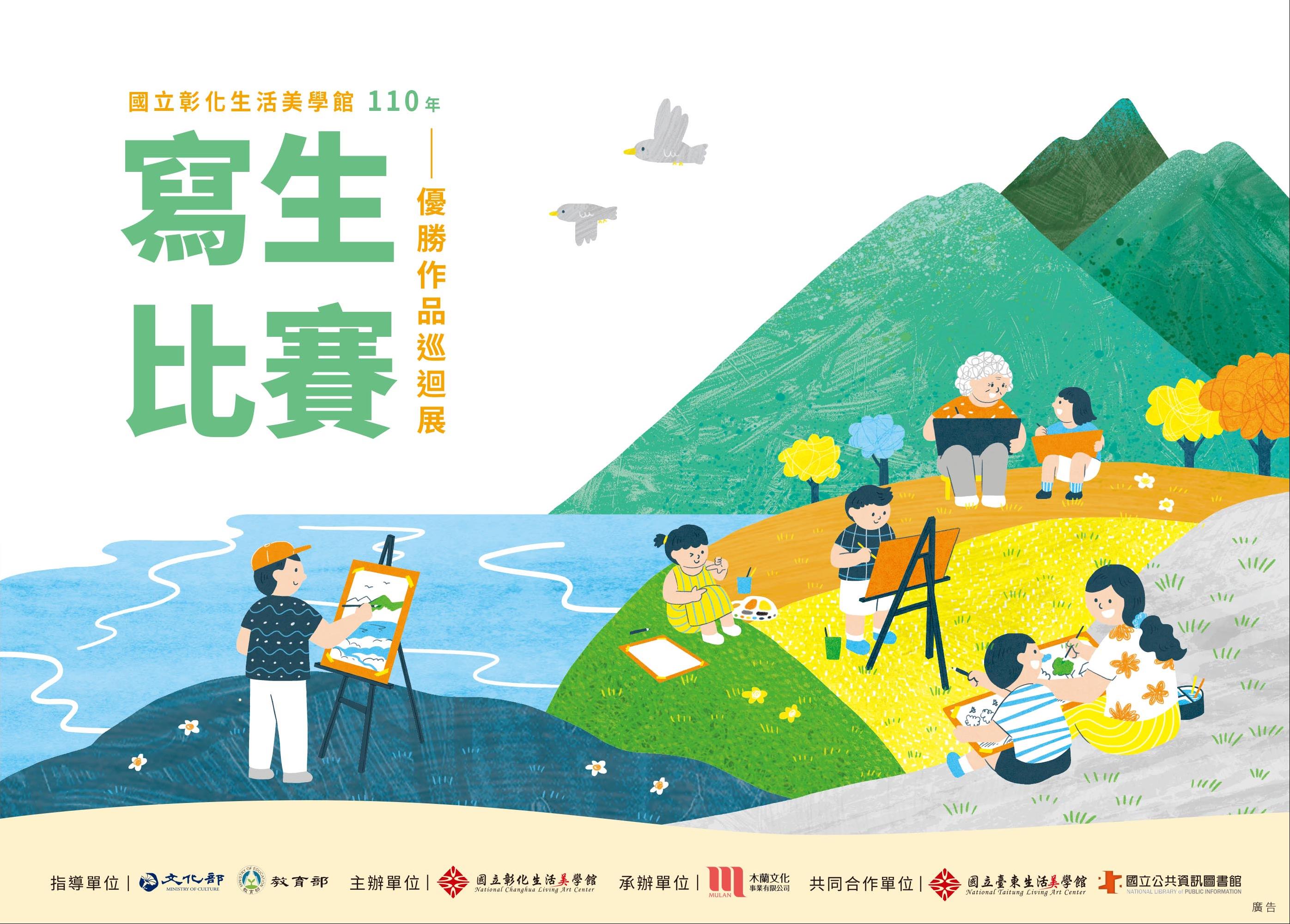110年寫生比賽徵件得獎作品巡迴展