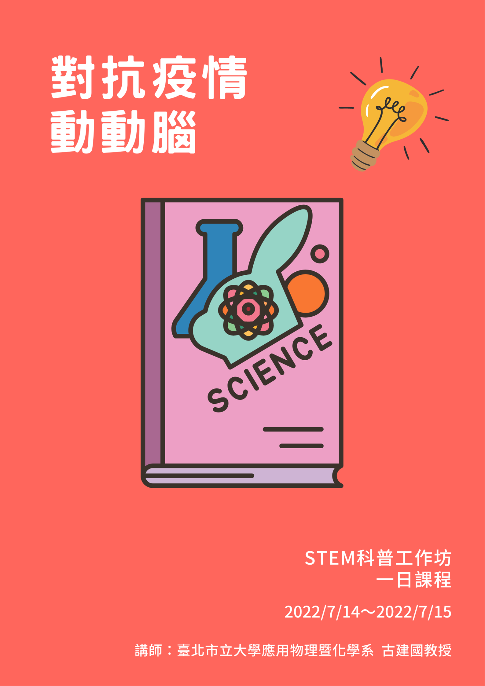 美國資料中心科普講座：對抗疫情動動腦
