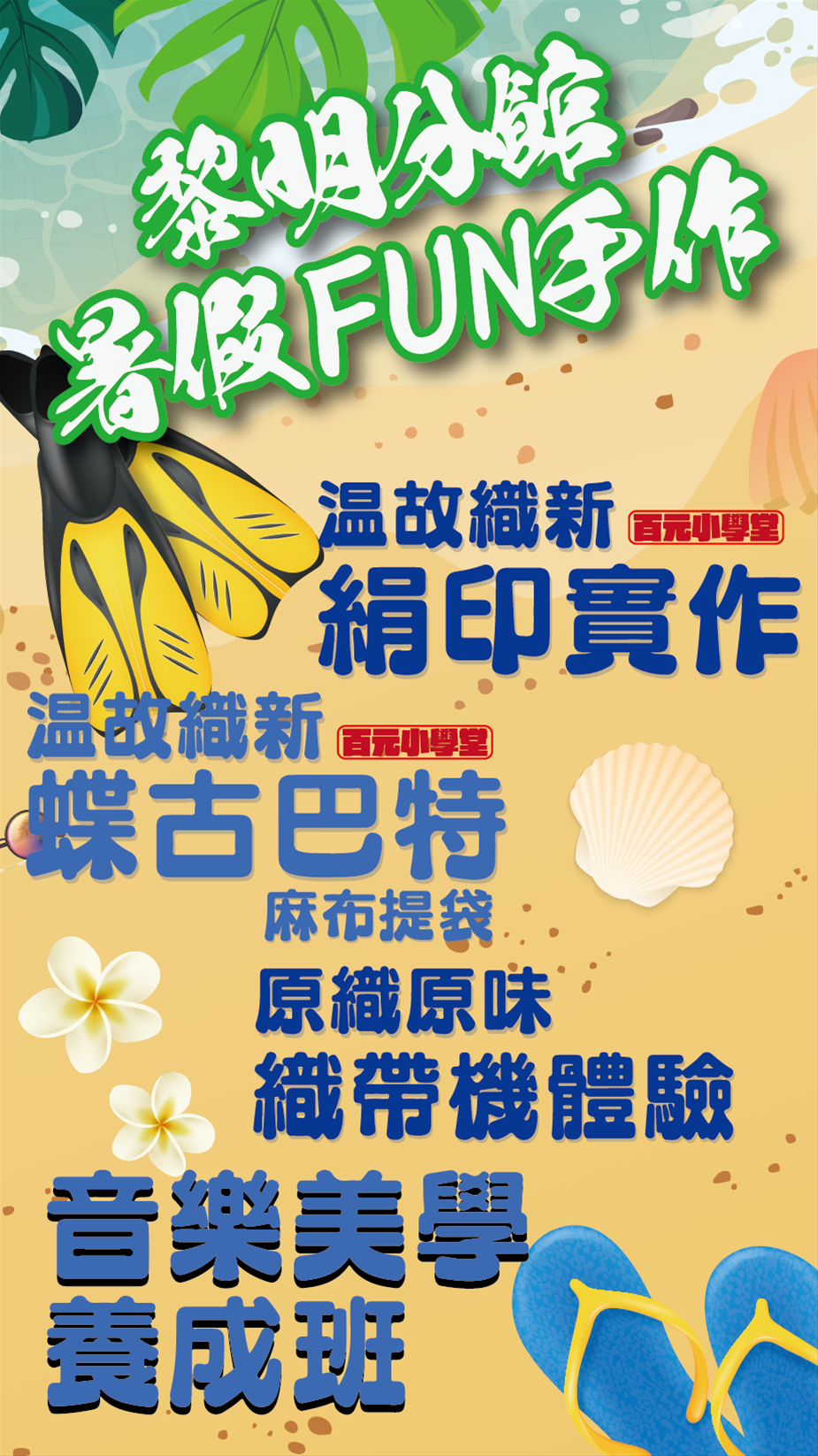 黎明分館暑假FUN手作