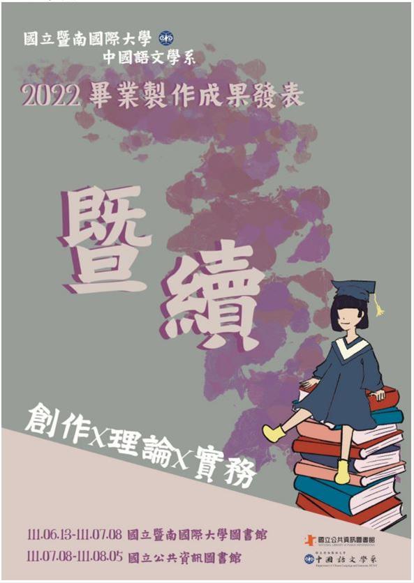 「暨續：2022畢業製作成果展」