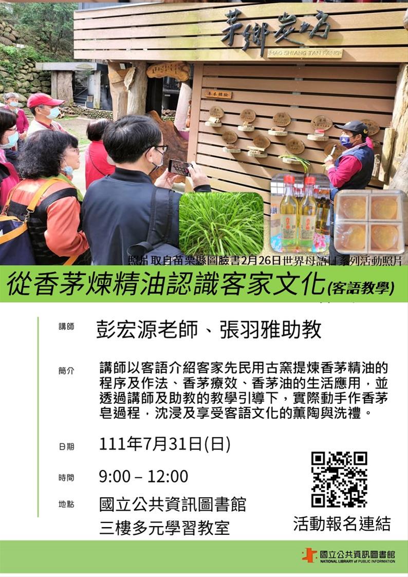 樂齡益智手作：從香茅煉精油認識客家文化（彭宏源老師）