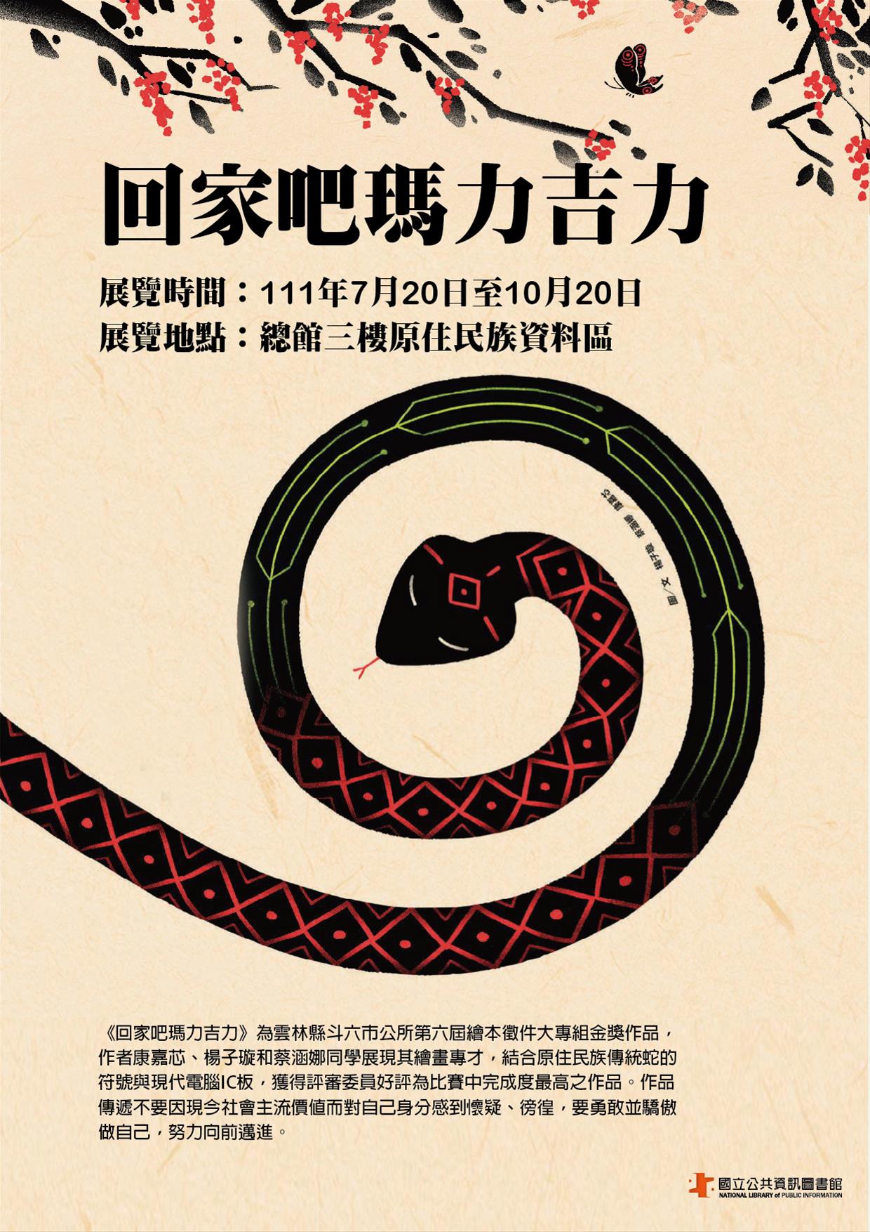 原住民族藝文展：《回家吧瑪力吉力》