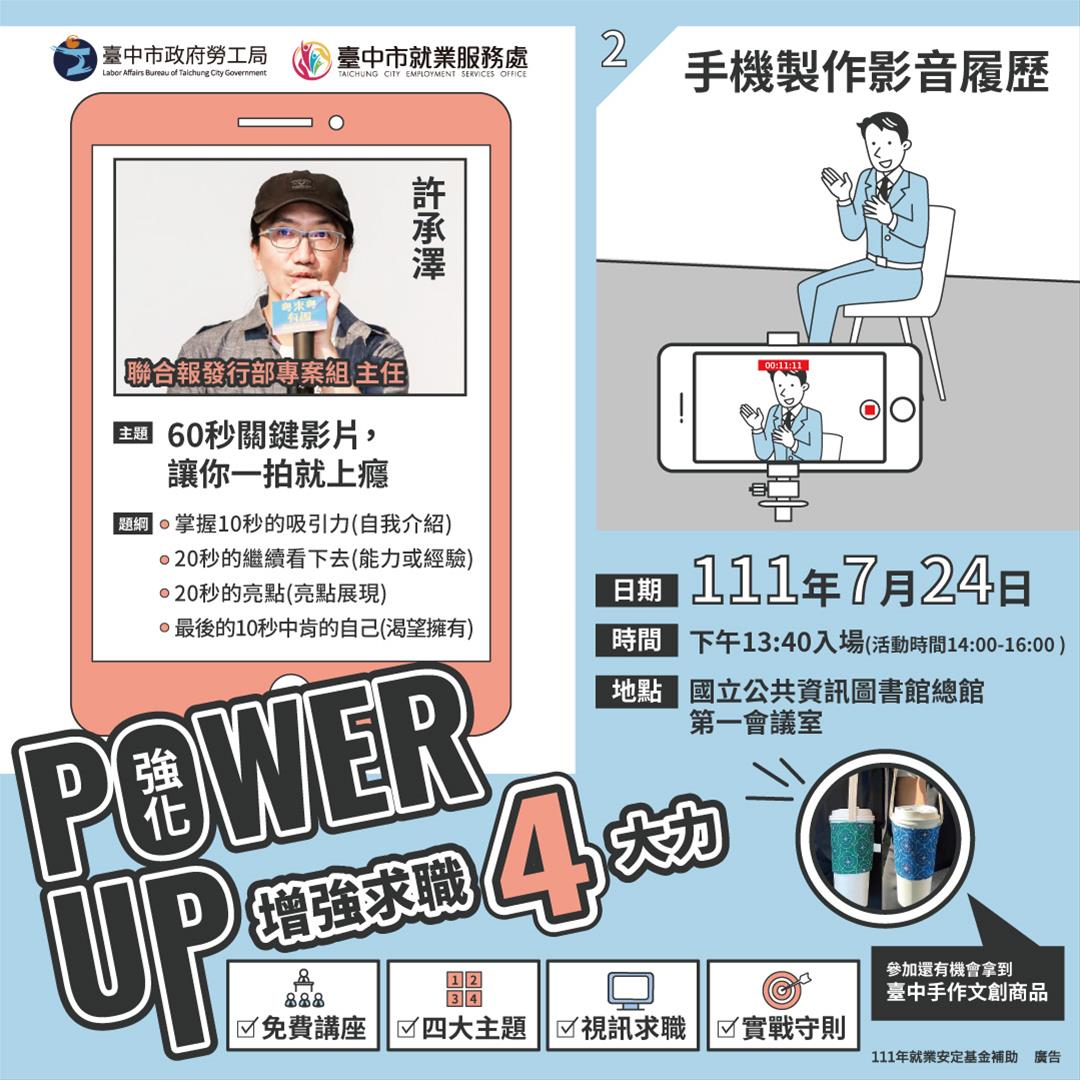 職場數位必備技講座 - 手機影音履歷製作