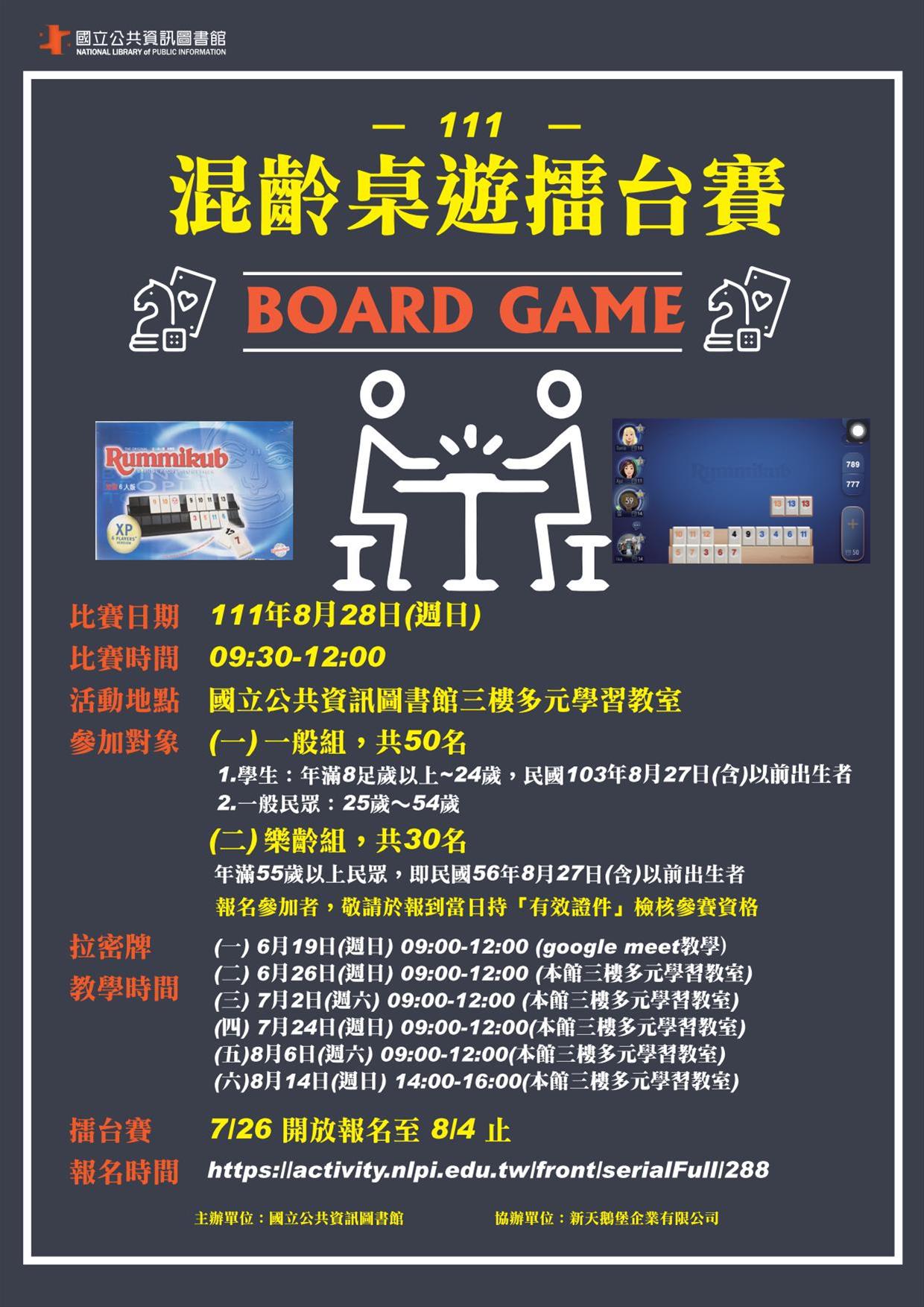 111年度混齡桌遊擂台賽教學時間