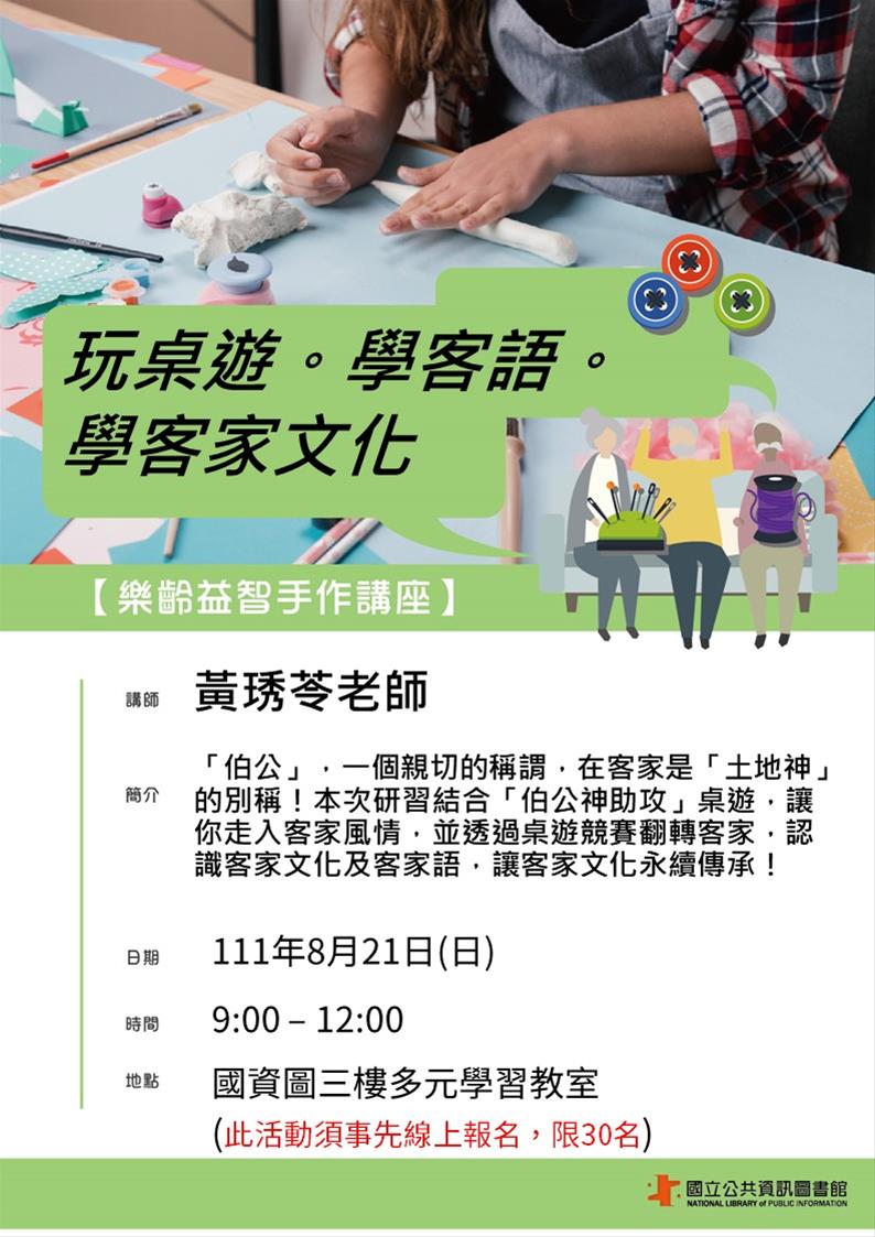 玩桌遊。學客語。學客家文化 (客語授課)