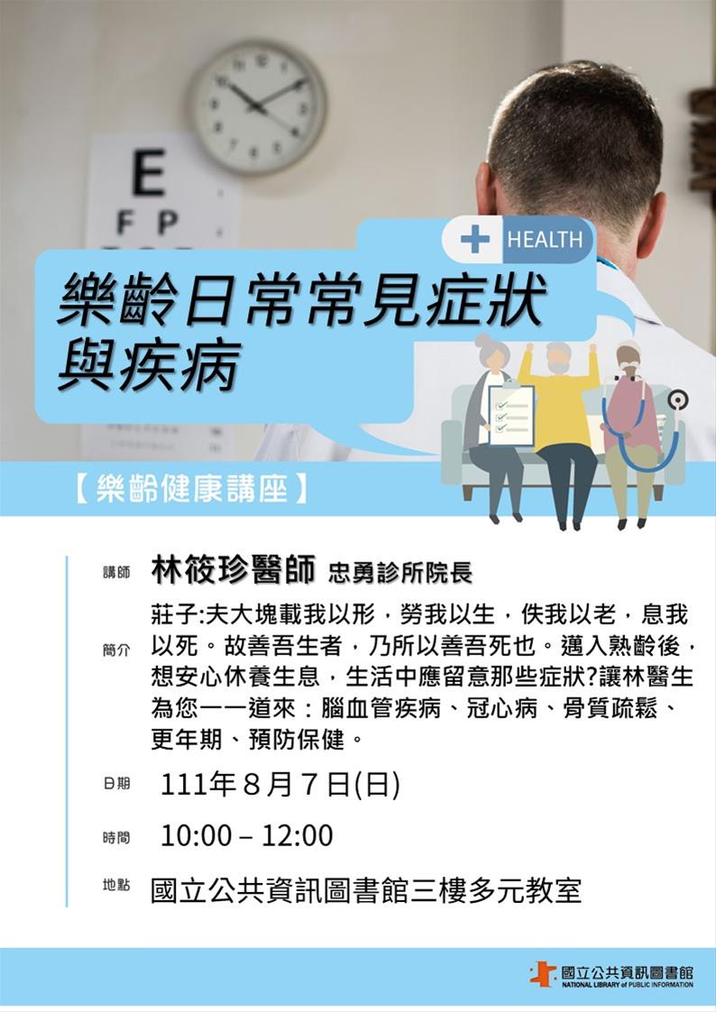 樂齡日常常見症狀與疾病