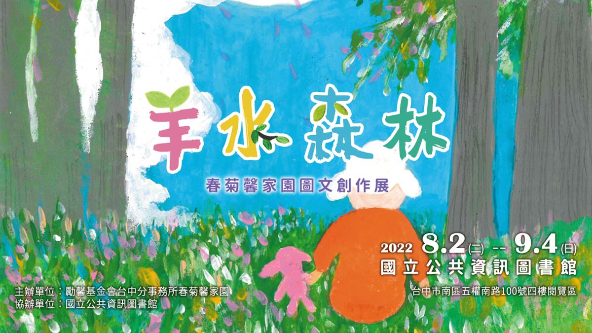 羊水森林 – 春菊馨家園圖文創作展