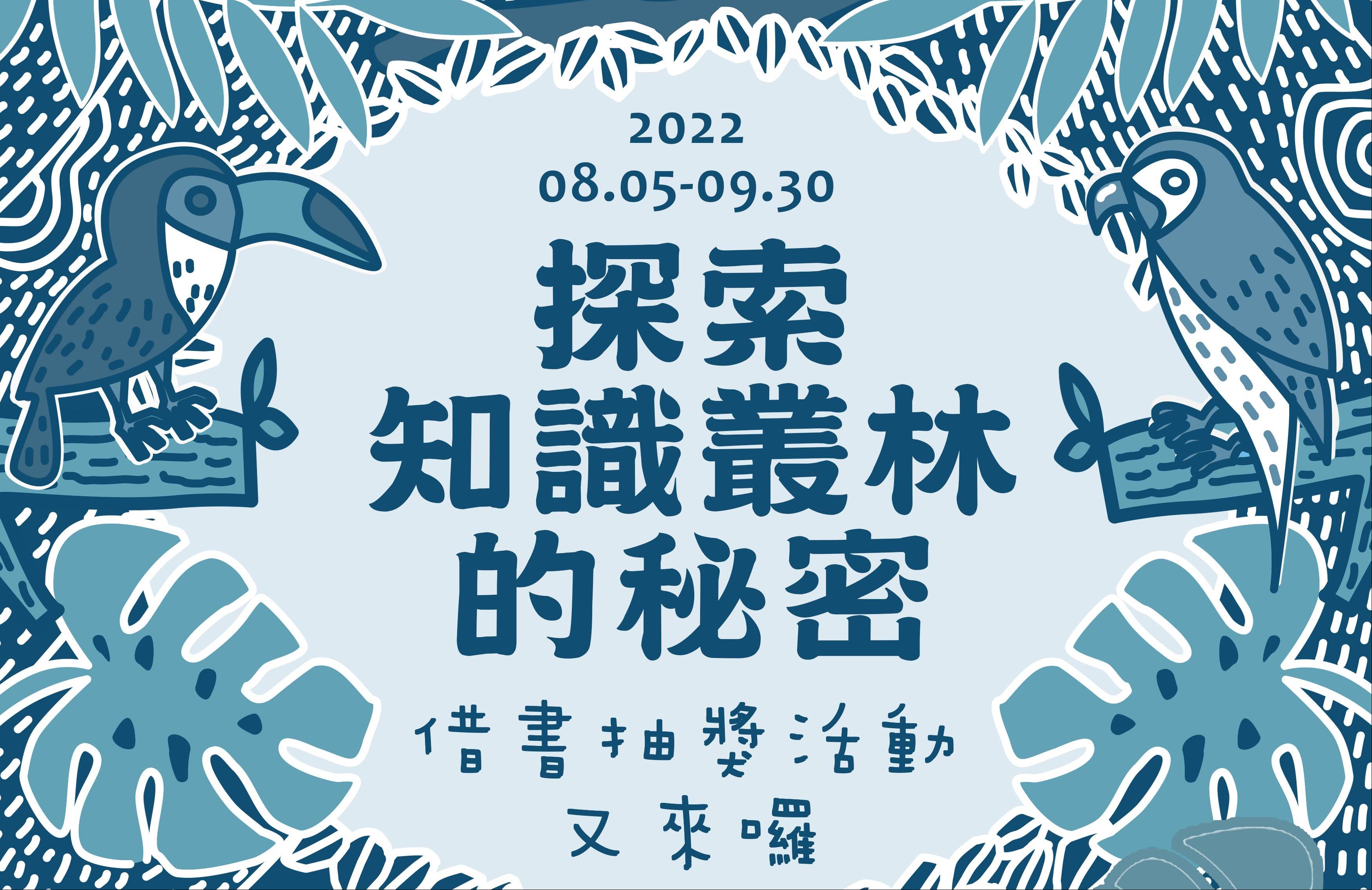 探索知識叢林的秘密：抽獎名單出爐！