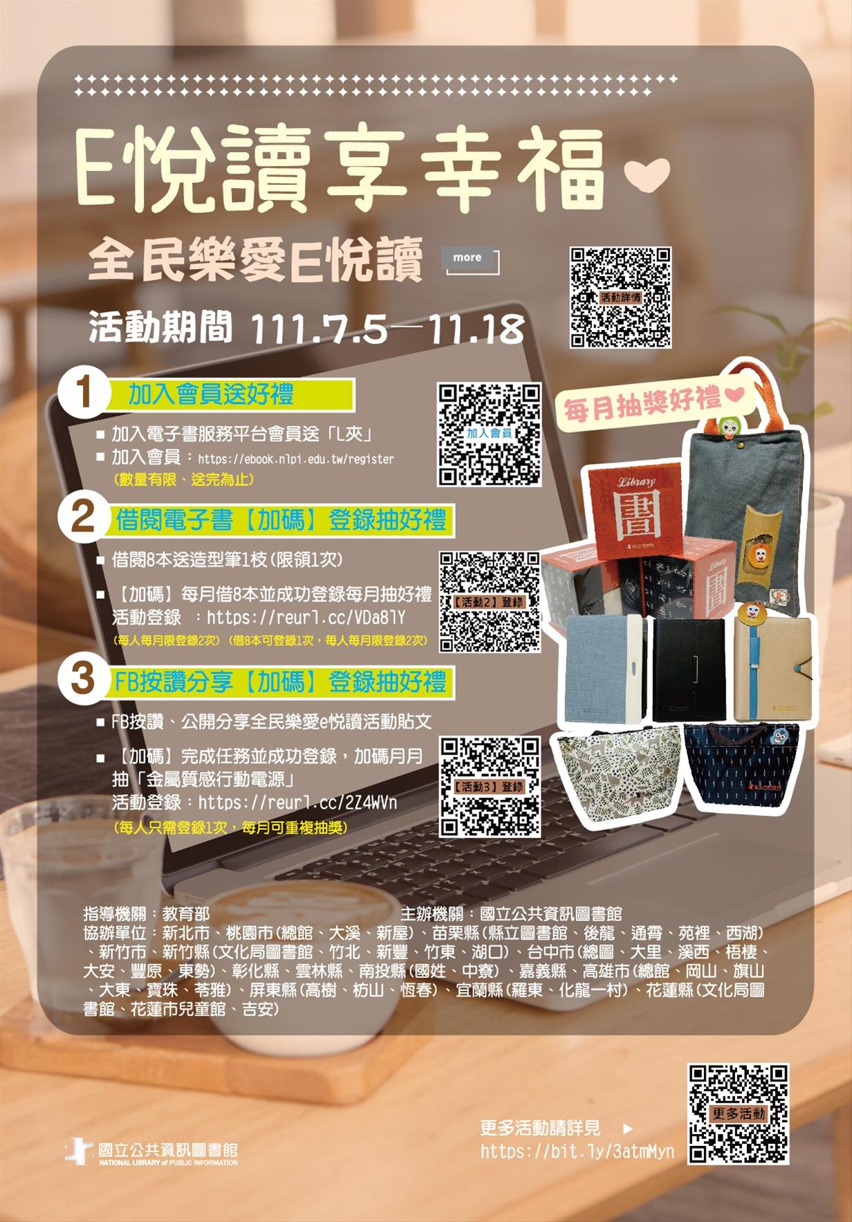 全民一起E悅讀享幸福—本館與縣巿公圖共同推動數位閱讀活動