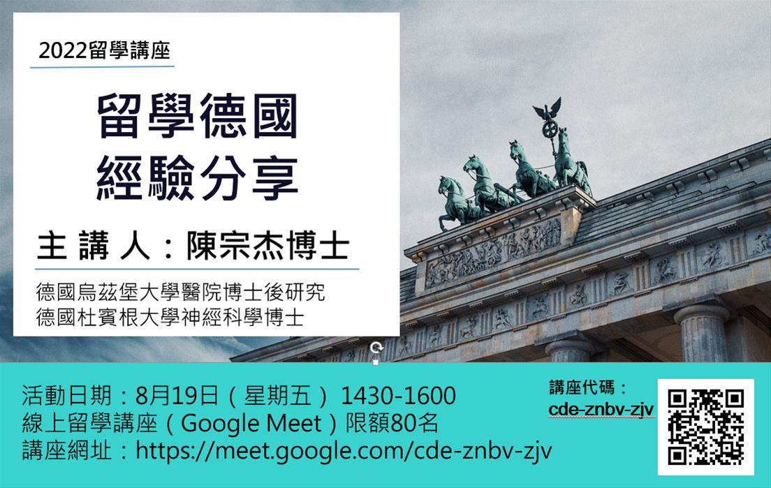 留學線上講座：留學德國經驗分享