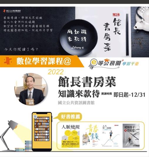 e等公務園+學習平臺 館長書房菜2022~上菜囉