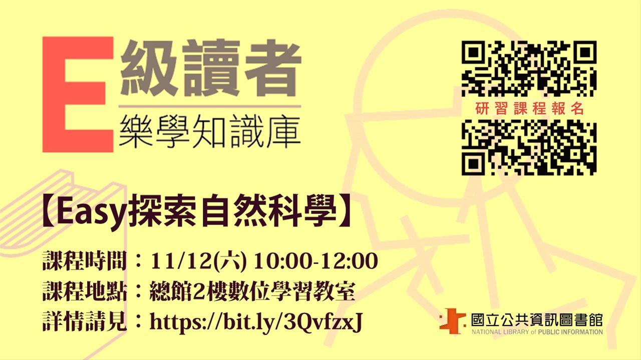 「E級讀者樂學知識庫」-Easy探索自然科學