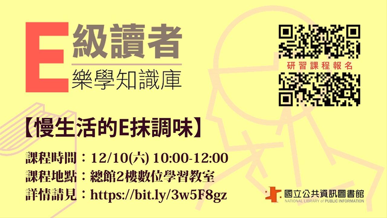 「E級讀者樂學知識庫」-慢生活的E抹調味
