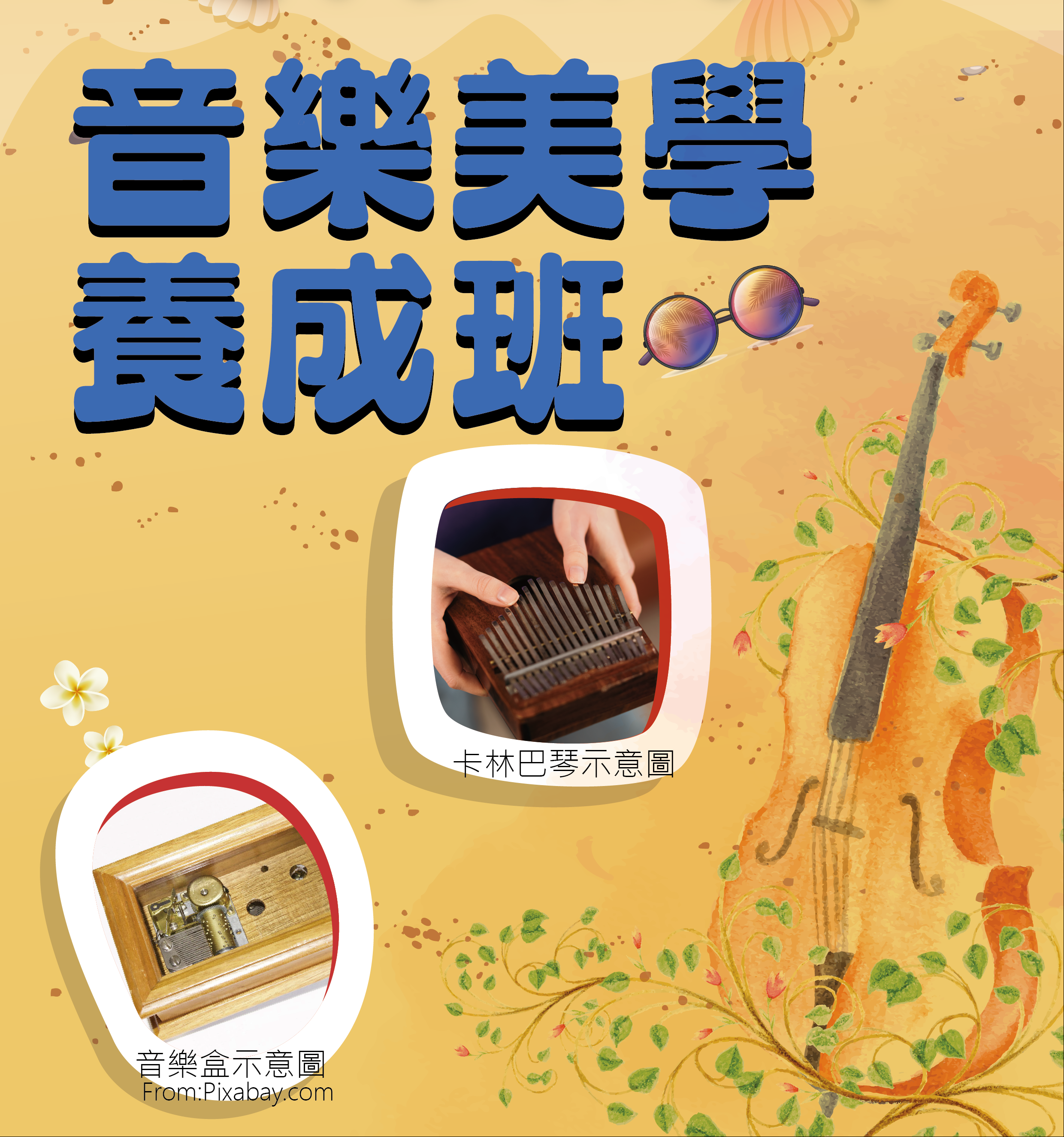【百日變美】音樂美學養成班