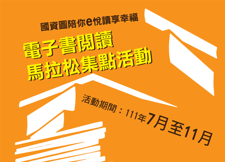 111年電子書閱讀馬拉松集點活動