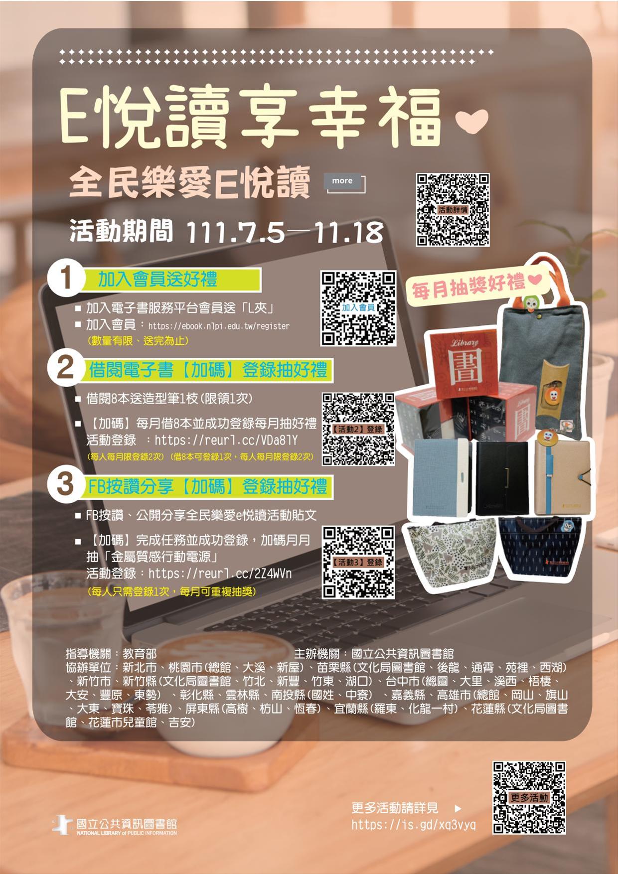 「e悅讀享幸福─全民樂愛e悅讀 」活動開跑─ 借閱電子書，好禮享不完