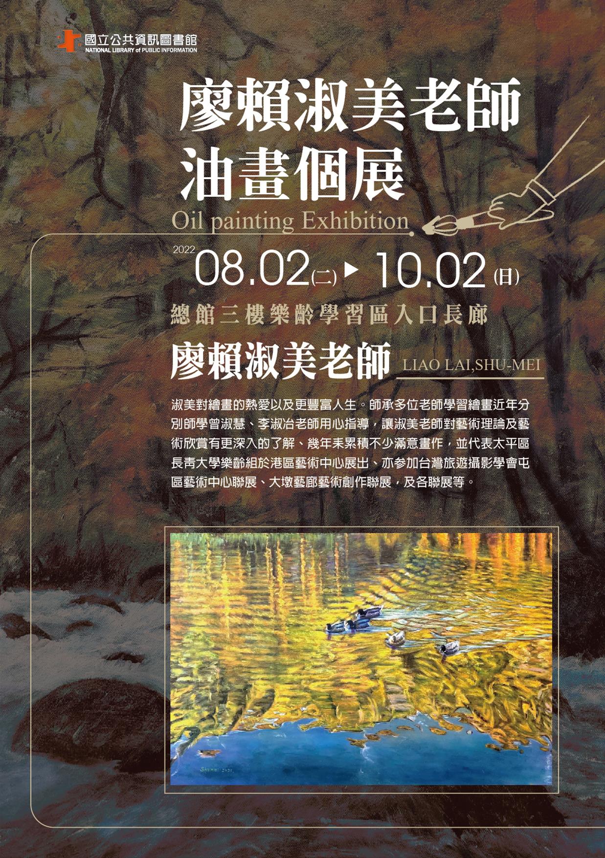 廖賴淑美老師油畫個展