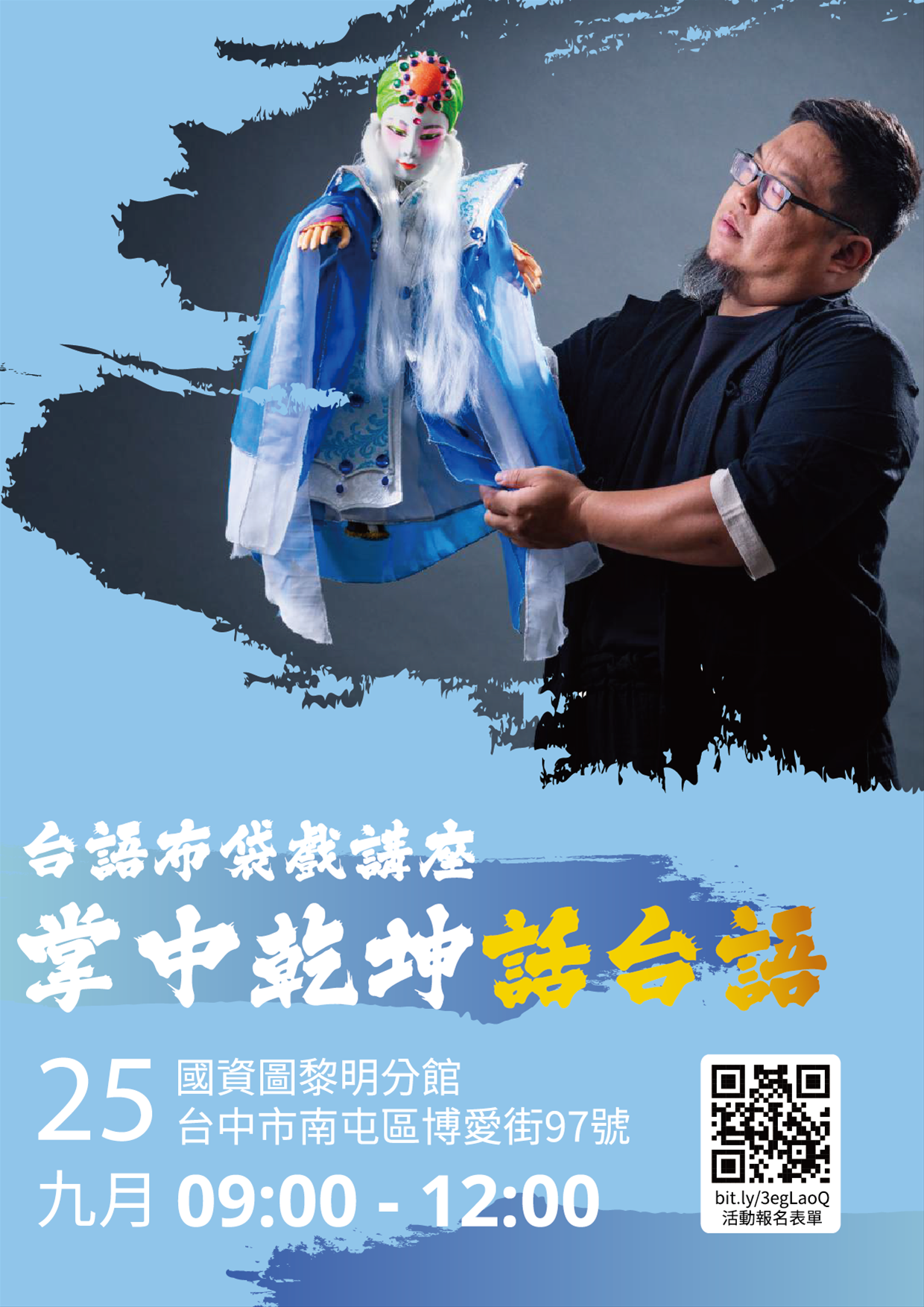 台語布袋戲講座－掌中乾坤話台語