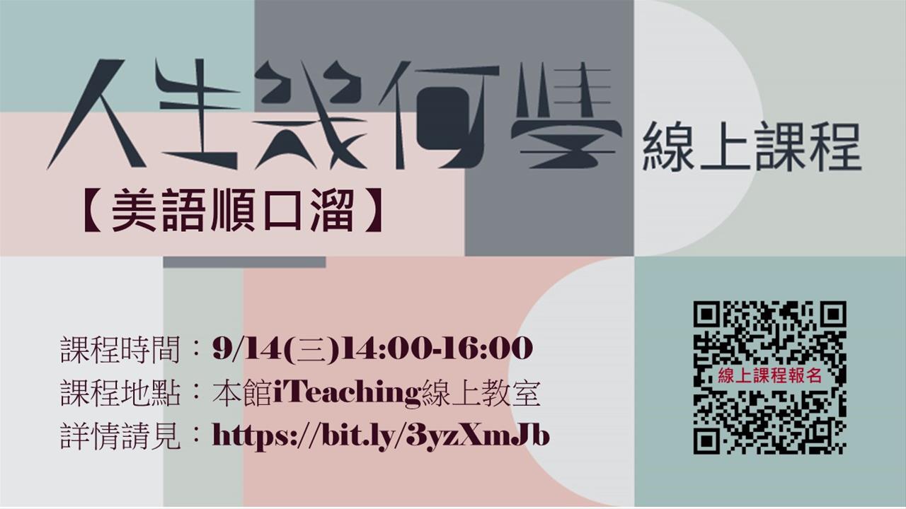 「人生幾何學」語言學習線上課程