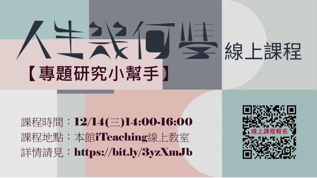 「人生幾何學」專題研究線上課程