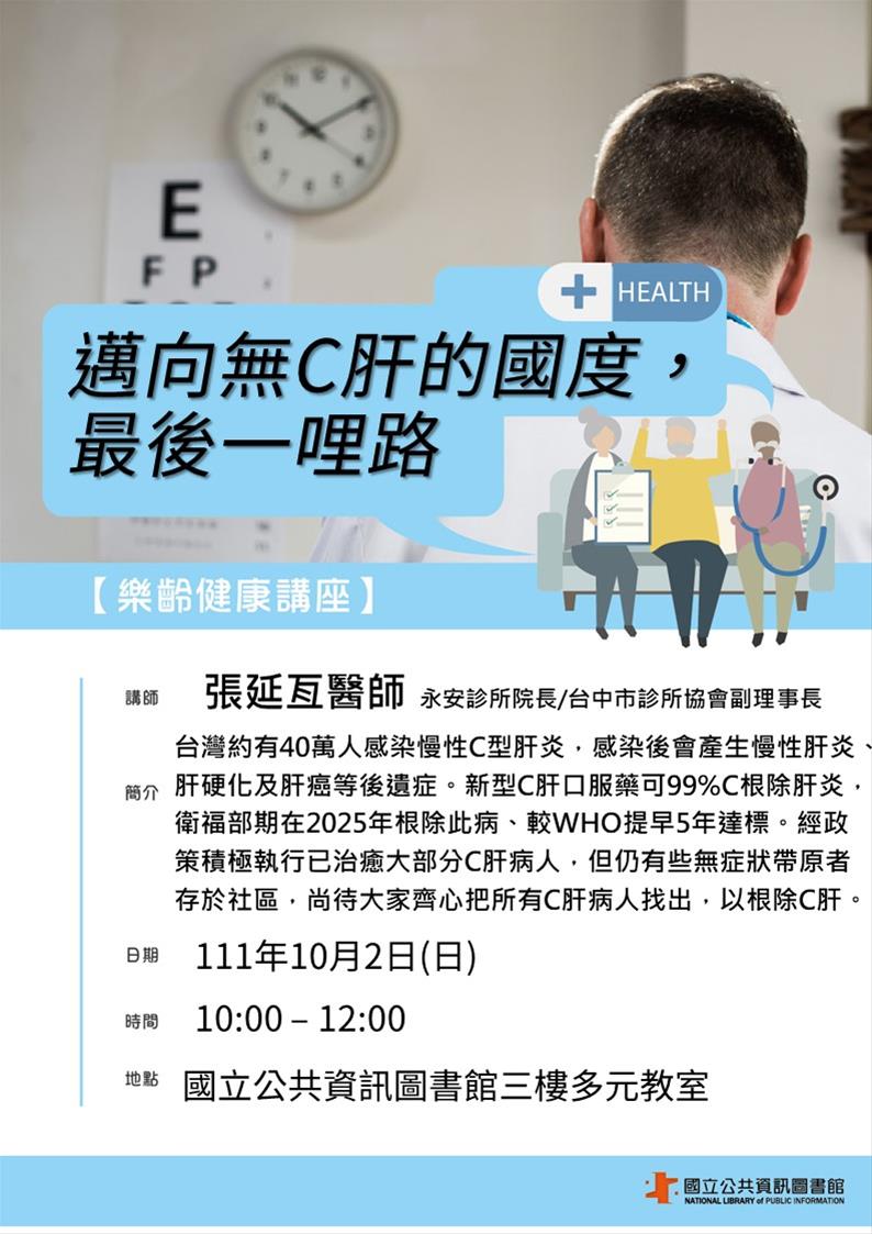 樂齡健康講座：邁向無C肝的國度，最後一哩路(張延亙醫師)