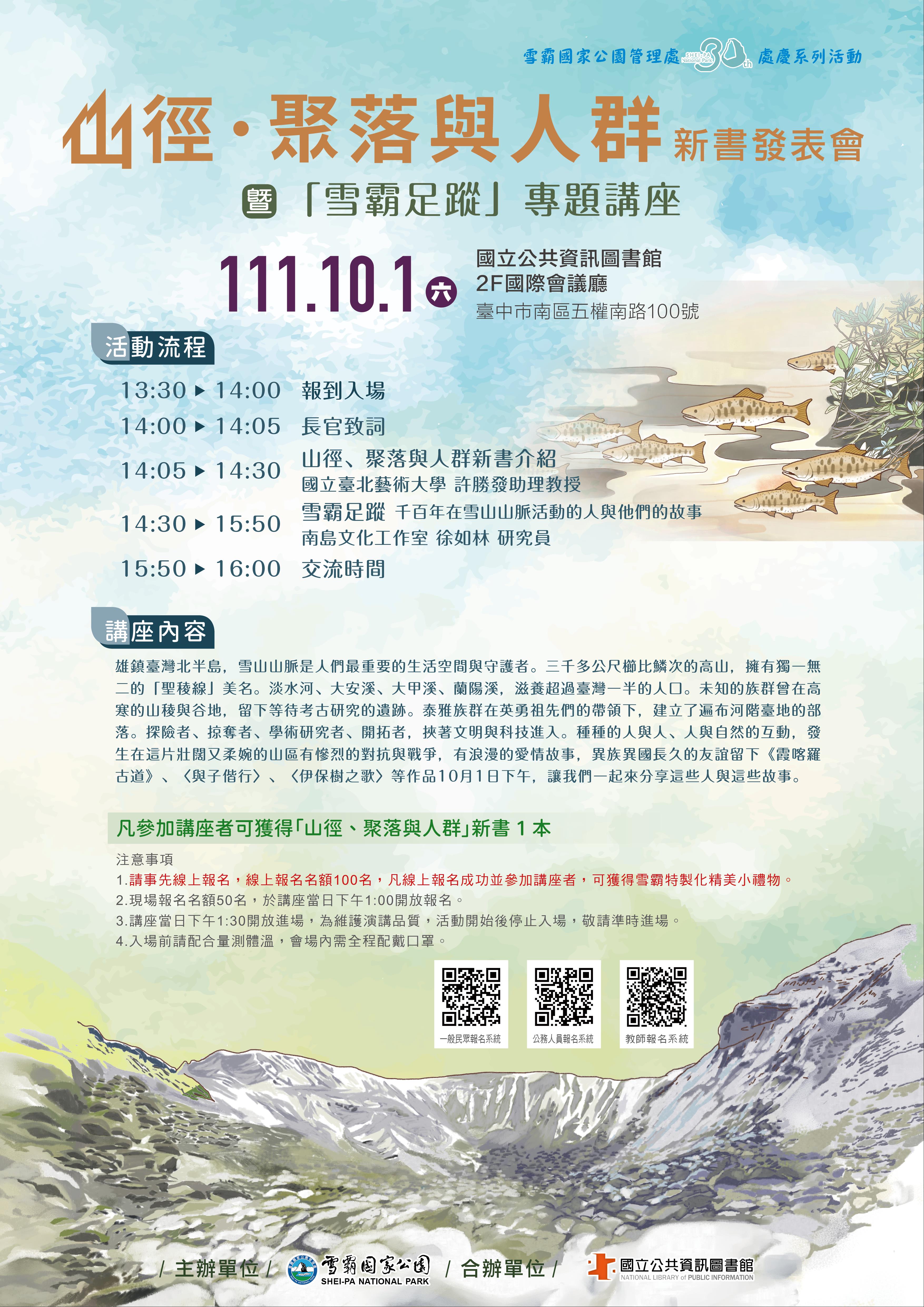 《山徑.聚落與人群》新書發表會暨「雪霸足蹤」專題講座